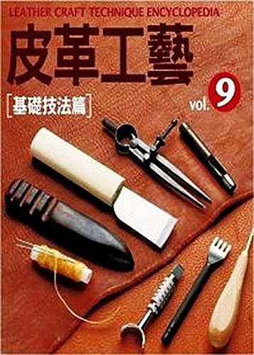 Leather craft Vol.9: basic techniques articles(Chinese Edition)