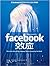 Facebook效应 (揭示facebook上市背后的秘密，facebook核心价值的来源)