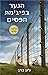 El Nino del pijama de rayas by John Boyne
