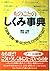 ものごとのしくみ事典―全図解・世間一般・なにがどうして...