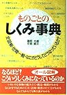 ものごとのしくみ事典―全図解・世間一般・なにがどうしてどうなっているか?