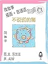 不说谎的猪 (简体字+插画+普通话): 文字+插畫+有聲 (Traditional Chinese Edition) 不说谎的猪 (简体字+插画+普通话): 文字+插畫+有聲 (Traditional Chinese Edition)