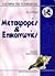metafores kai epikoinonies / μεταφορές και επικοινωνίες by Ian McNeil