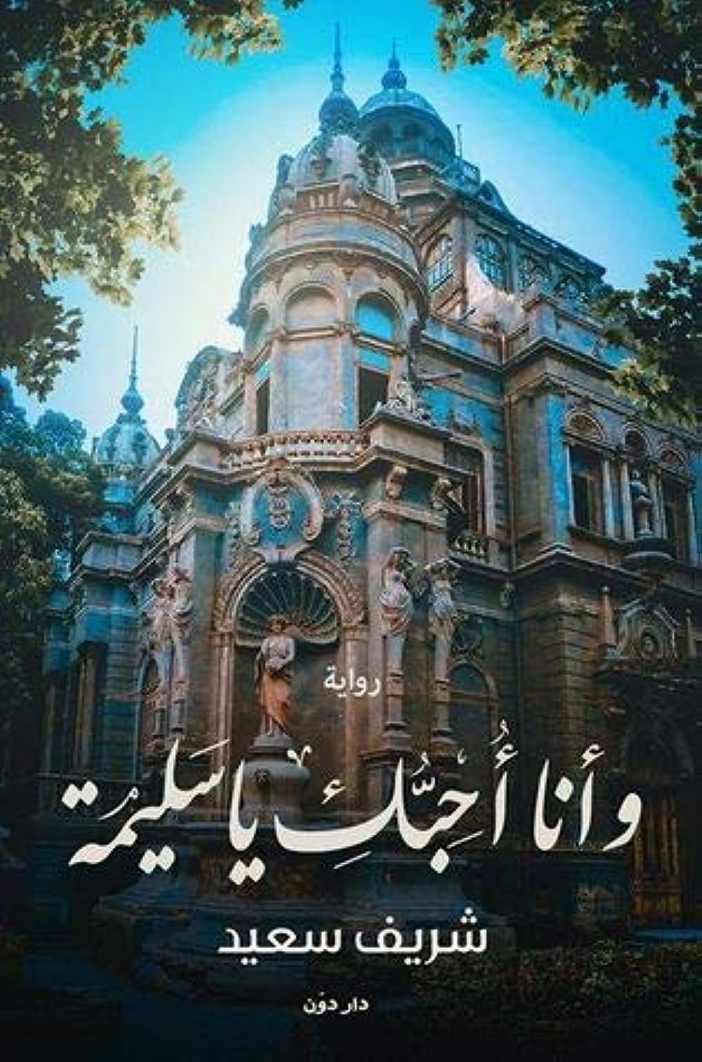 وأنا أحبك يا سليمة (Paperback)