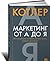 Marketing ot A do Ya. 80 kontseptsiy, kotorye dolzhen znat kazhdyy menedzher