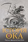 Історія ока