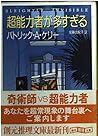 超能力者が多すぎる (創元推理文庫) 超能力者が多すぎる (創元推理文庫)