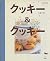 クッキー&クッキー―作って覚えるお菓子ブック