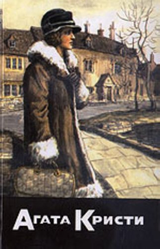 Жизнь Дамы Агаты / Агата / Неизвестная Кристи (Собрание сочинений. Том 27. Книга 2.) Жизнь Дамы Агаты / Агата / Неизвестная Кристи (Собрание сочинений. Том 27. Книга 2.)