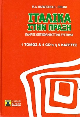Ιταλικά στην πράξη (Hardcover)