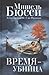Время — убийца
