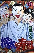 Shota Sushi 23 (Shonen Magazine Comics) (1996) ISBN: 4063123294 [Japanese Import]