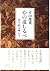 心の道しるべ―法句経を味わう