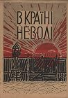 В Країні Неволі