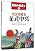 大汉天威与光武中兴/图画中国历史