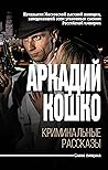 Криминальные рассказы (сборник) Криминальные рассказы (сборник)