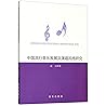中国流行音乐发展及演唱风格研究 中国流行音乐发展及演唱风格研究