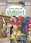 테일즈런너 역사킹왕짱! 6: 동서양을 정복한 대왕 알렉산더