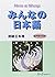 Minna no Nihongo: Bk. 2 by SuriÌ" EÌ" NettowaÌ"ku. (2001-05-01)