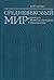 Средневековый мир: культура безмолвствующего большинства