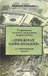 О проценте: ссудном, подсудном, безрассудном. «Денежная цивилизация» и современный кризис