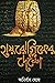 HIEROGLYPH ER DESHE by Anirban Ghosh