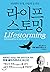Lifestorming (Korean Edition)