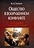 Общество в вооруженном конфликте by Valery Tishkov