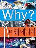 Why? 초등과학학습만화 79 : 미래 에너지
