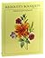 Rare Redoute's Bouquets - NY: Konecky and Konecky, 1991 [Hardcover] Redoute, Pierre-Joseph