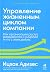 Управление жизненным циклом компании. Как организации растут, развиваются и умирают и что с этим делать
