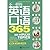 不一样的英语口语365（附光盘）