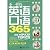 不一样的英语口语365（附光盘） by 高鹏