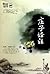Zi Annotation [Paperback] by Zhuang Zhou