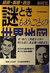 謎とき もめごとの世界地図―技術・戦略・政治