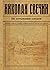 По остывшим следам (Алексей Лыков #17)
