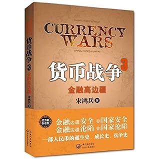 货币战争3:金融高边疆