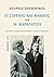 Ο Σέργιος και Βάκχος του Μ. Καραγάτση
