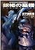銀姫の墓標―剣の聖刻年代記・残月の闇龍〈2〉 (ソノラマ文庫)