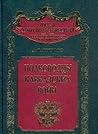 Полководцы кавказских войн