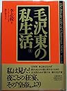 Mou Takuto No Shiseikatsu (The Private Life of Chairman Mao) Mou Takuto No Shiseikatsu (The Private Life of Chairman Mao)