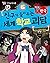 친구가 들려주는 세계 학교 괴담: 한국