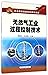 天然气工业过程控制技术(石油高等院校特色规划教材)