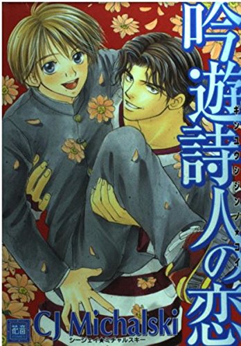 吟遊詩人の恋 (花音コミックス)