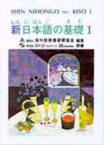 新日本語の基礎Ⅰ (Paperback)