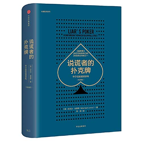 说谎者的扑克牌：华尔街的投资游戏（畅销版）
