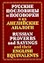 Russkie poslovitsy i pogovorki i ikh angliskie analogi