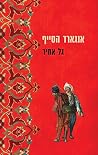 אנגארד הסייף
