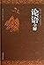Analects full solution(Chinese Edition)