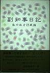副知事日記―私の地方行政論 副知事日記―私の地方行政論
